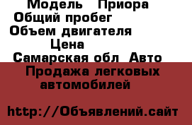  › Модель ­ Приора › Общий пробег ­ 101 000 › Объем двигателя ­ 16 000 › Цена ­ 150 000 - Самарская обл. Авто » Продажа легковых автомобилей   